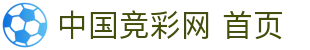 竞彩网  | 竞彩网(中国)_竞彩网首页官方网站 - JING CAI WANG